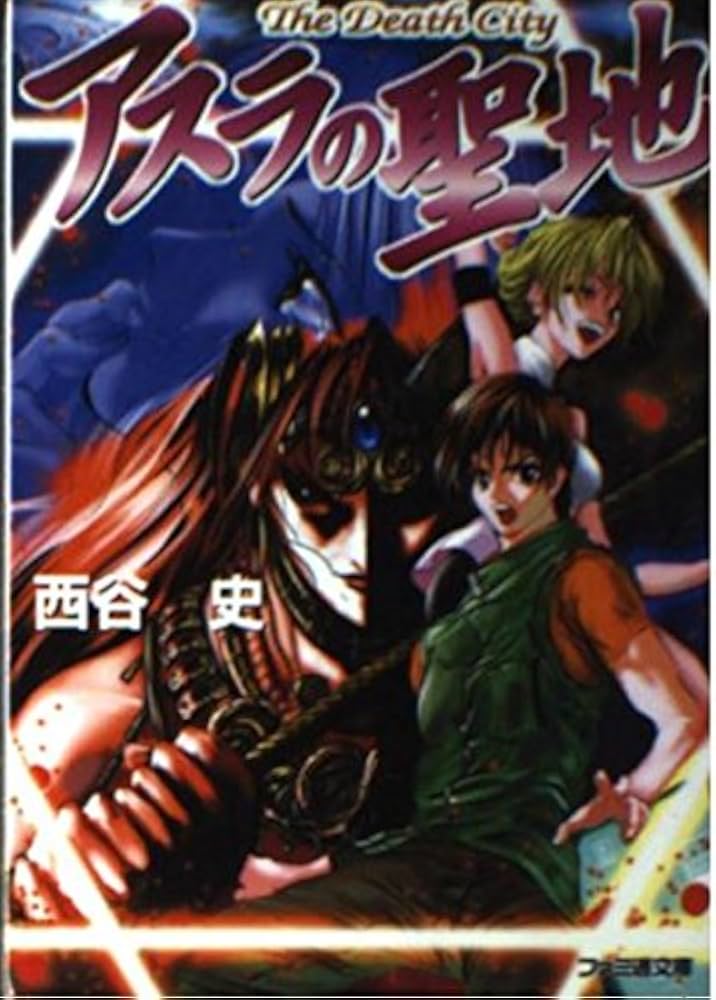 初版帯付 西谷史 アスラの聖地 The Death City ファミ通文庫 TheDeathCityアスラの聖地 (ファミ通文庫 72) | 西谷 史, 松本 文景